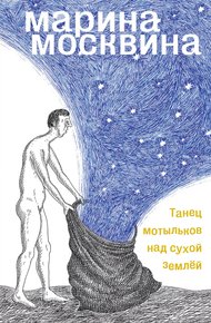 Обложка книги Танец мотыльков над сухой землей