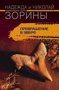 Обложка книги Превращение в зверя