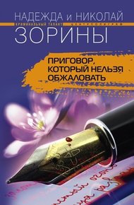 Обложка книги Приговор, который нельзя обжаловать