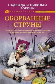 Обложка книги Оборванные струны