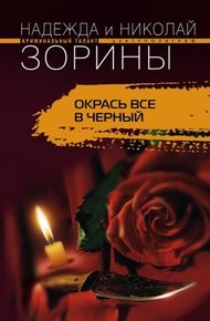 Обложка книги Окрась все в черный