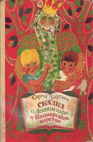 Обложка книги Сказка о Лесном царе и Пионерском царстве