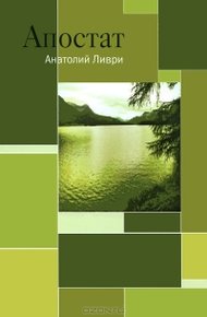 Обложка книги Апостат