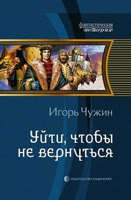 Обложка книги Уйти, чтобы не вернуться