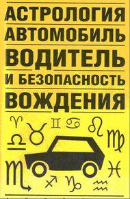 Обложка книги Астрология, автомобиль, водитель и безопасность вождения