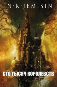 Обложка книги Сто тысяч Королевств