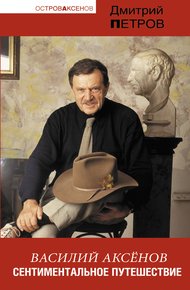 Обложка книги Василий Аксенов. Сентиментальное путешествие