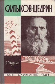 Обложка книги Салтыков-Щедрин