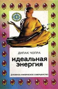Обложка книги Идеальная энергия