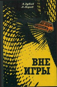 Обложка книги Вне игры
