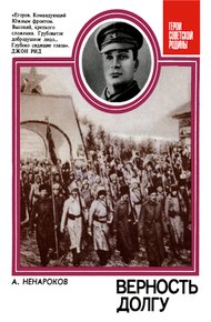 Обложка книги Верность долгу: О Маршале Советского Союза А. И. Егорове