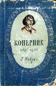 Обложка книги Николай Коперник