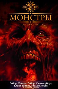 Обложка книги Монстры