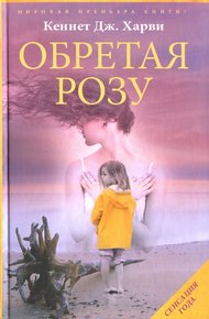 Обложка книги Обретая Розу