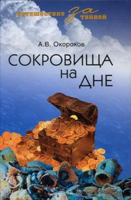 Обложка книги Сокровища на дне