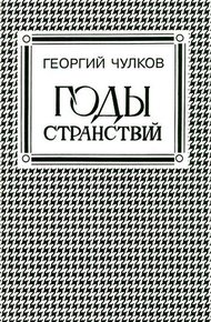 Обложка книги Годы странствий