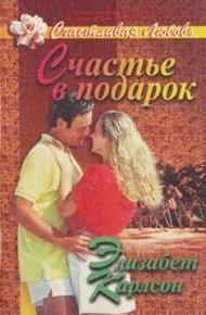 Обложка книги Счастье в подарок