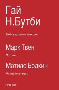 Тайна доктора Николя