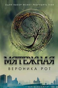 Обложка книги Мятежная