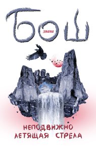 Обложка книги Неподвижно летящая стрела