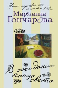 Обложка книги В ожидании Конца Света