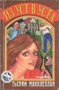 Обложка книги Из уст в уста