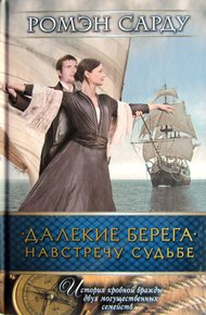 Обложка книги Далекие берега. Навстречу судьбе