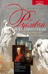 Обложка книги Рублевка и ее обитатели. Романтическое повествование