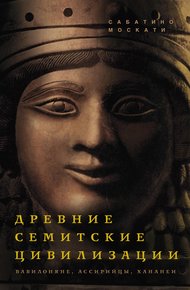 Обложка книги Древние семитские цивилизации