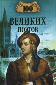 Обложка книги 100 великих поэтов
