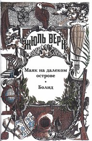 Обложка книги Жюль Верн у себя дома
