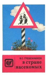 Обложка книги В стране насекомых. Записки и зарисовки энтомолога и художника