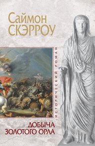 Обложка книги Добыча золотого орла