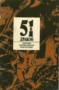Обложка книги Пятьдесят первый дракон