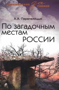 Обложка книги По загадочным местам России
