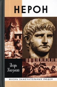 Обложка книги Нерон
