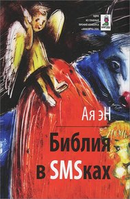 Обложка книги Библия в СМСках
