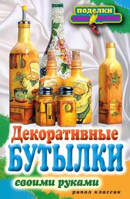 Обложка книги Декоративные бутылки своими руками