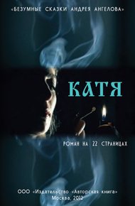 Обложка книги Катя. Роман на 22 страницах
