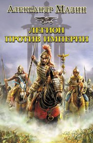 Легион против империи