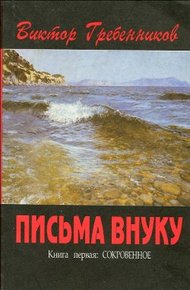 Обложка книги Письма внуку. Книга первая: Сокровенное