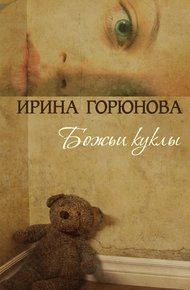 Обложка книги Божьи куклы