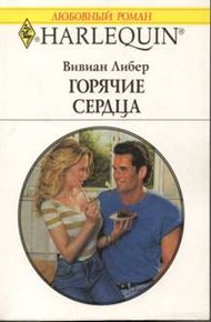 Обложка книги Горячие сердца