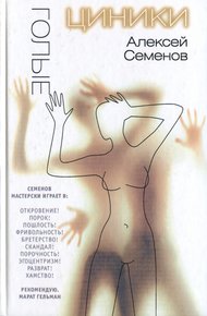 Обложка книги Голые циники