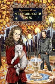 Обложка книги Игра реальностей. Дрейк