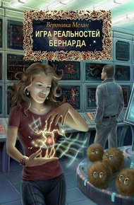 Обложка книги Игра реальностей. Бернарда