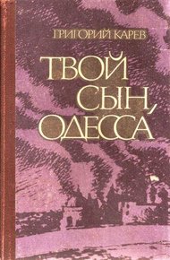Обложка книги Твой сын, Одесса