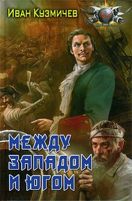 Обложка книги Между Западом и Югом