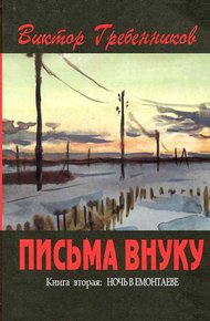 Обложка книги Письма внуку. Книга вторая: Ночь в Емонтаеве