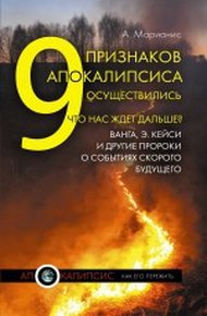 Обложка книги 9 признаков Апокалипсиса осуществились. Что нас ждет дальше? Ванга, Э.Кейси и другие пророки о событиях скорого будущего
